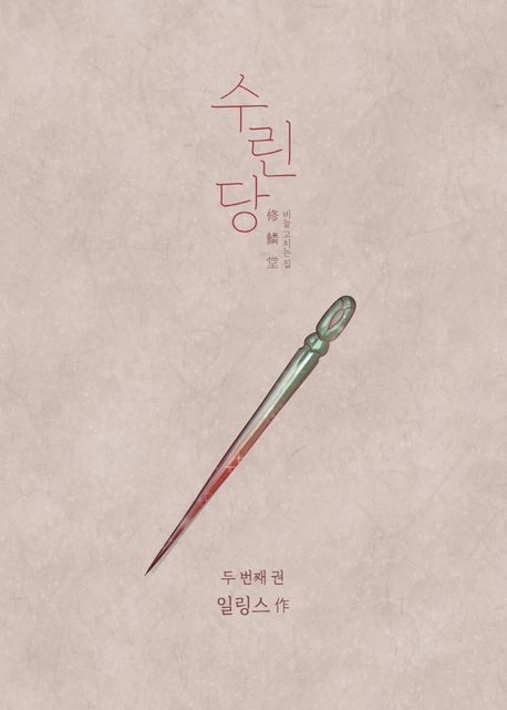 수린당 2.jpg 수린당 2.jpg