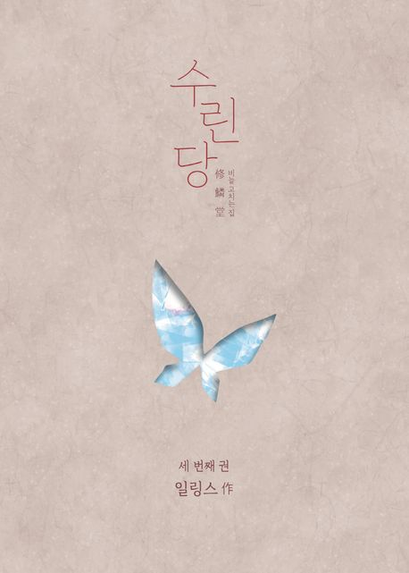 수린당 3.jpg 수린당 3.jpg