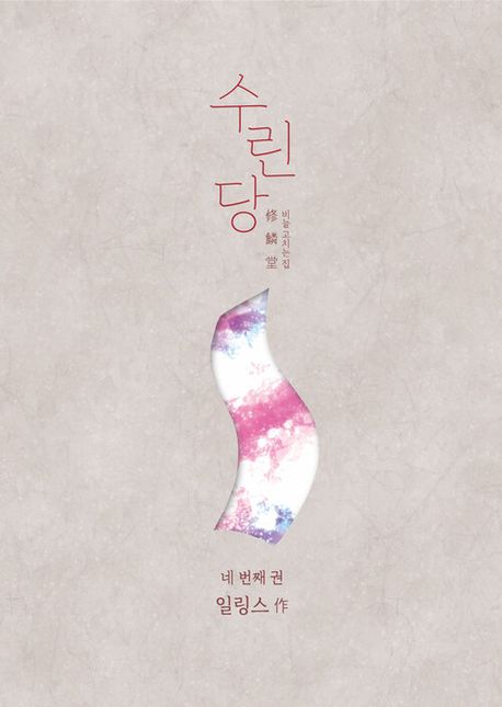 수린당 4.jpg 수린당 4.jpg