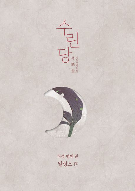 수린당 5.jpg 수린당 5.jpg