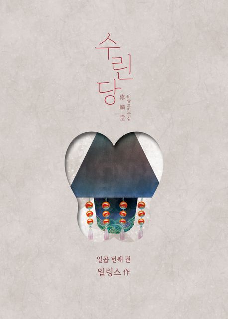 수린당 7.jpg 수린당 7.jpg