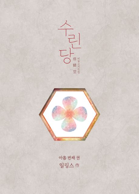 수린당 9.jpg 수린당 9.jpg