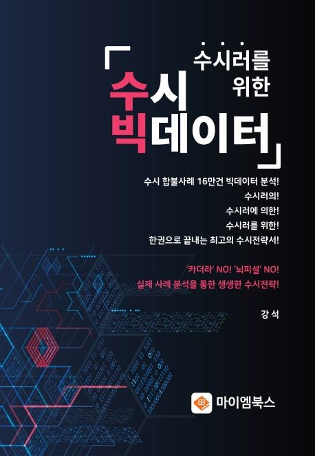 수시러를 위한 수시빅데이터.jpg 수시러를 위한 수시빅데이터.jpg