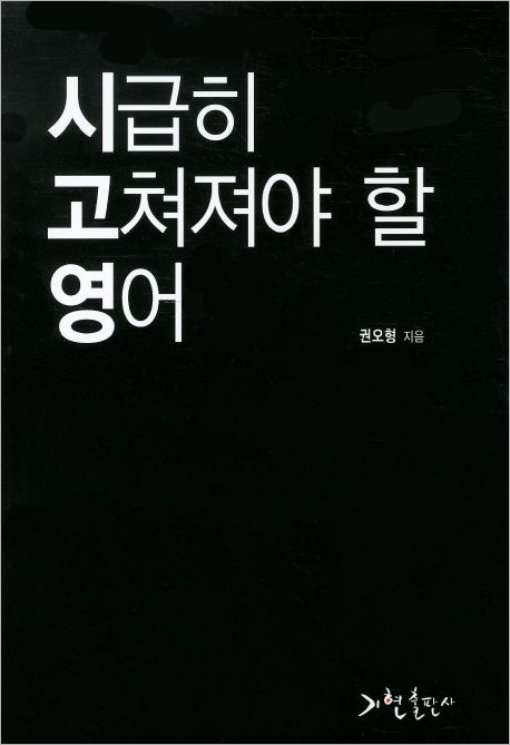 시급히 고쳐져야 할 영어.jpg