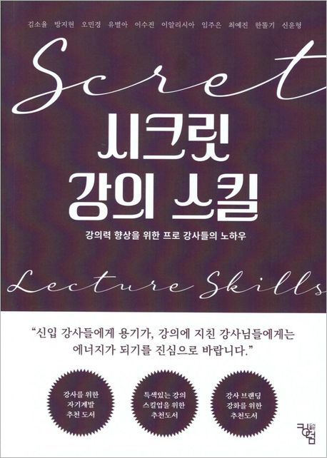 시크릿 강의스킬.jpg