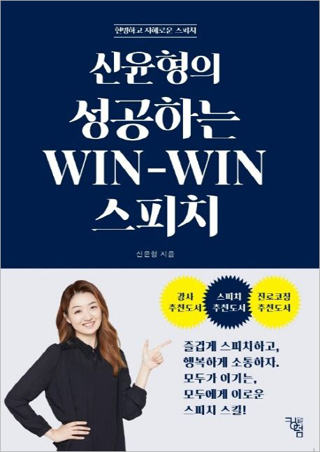 신윤형의 성공하는 WIN-WIN 스피치.jpg 신윤형의 성공하는 WIN-WIN 스피치.jpg