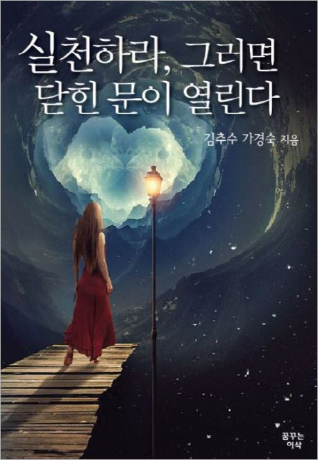 실천하라_그러면 닫힌 문이 열린다.jpg 실천하라_그러면 닫힌 문이 열린다.jpg