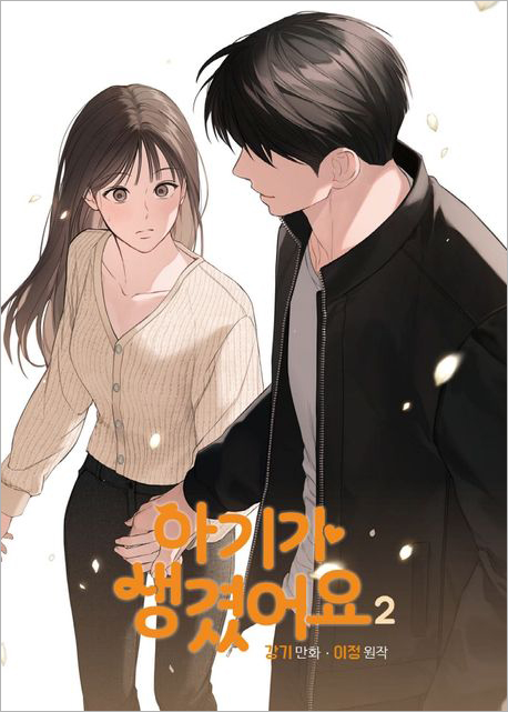 아기가 생겼어요 2.jpg