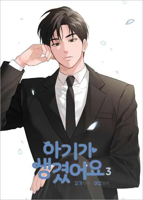 아기가 생겼어요 3.jpg