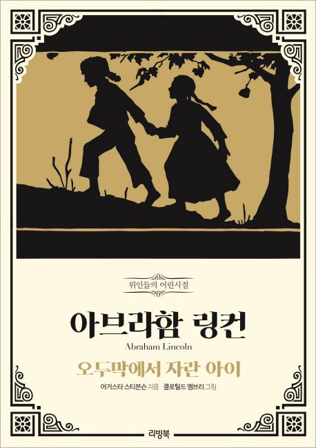 아브라함 링컨-오두막에서 자란 아이.jpg 아브라함 링컨-오두막에서 자란 아이.jpg