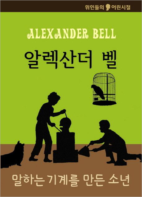 알렉산더 벨-말하는 기계를 만든 소년.jpg 알렉산더 벨-말하는 기계를 만든 소년.jpg