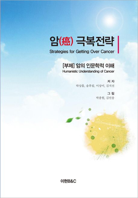 암 극복전략.jpg 암 극복전략.jpg