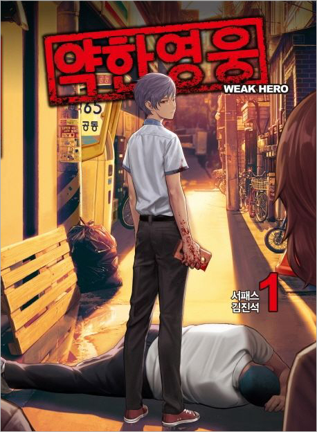 약한 영웅 1.jpg