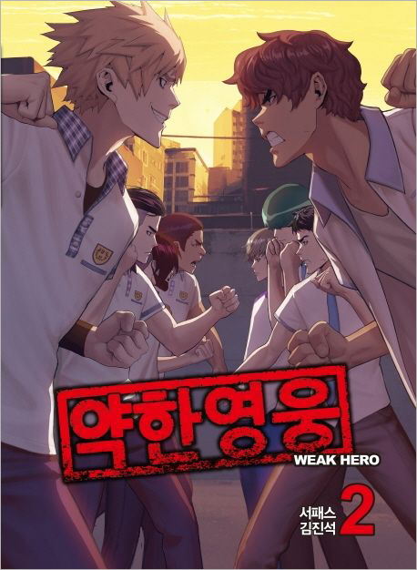 약한 영웅 2.jpg