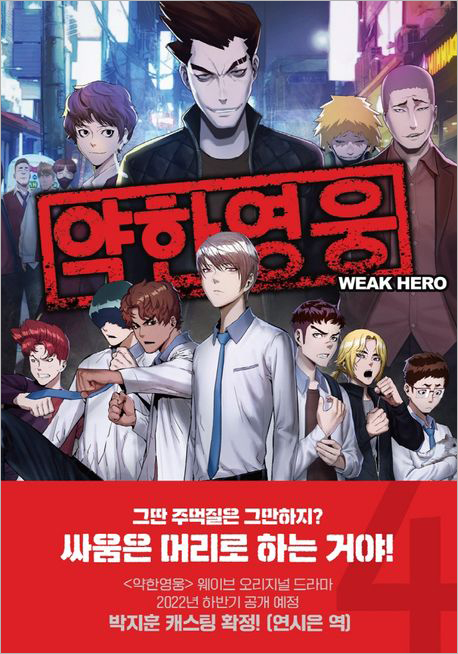 약한 영웅 4.jpg