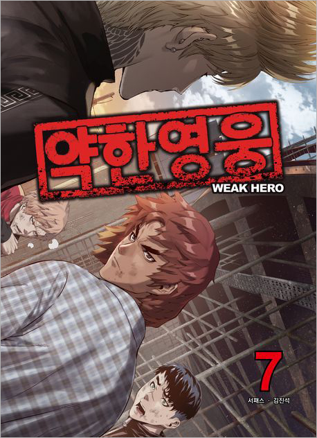 약한 영웅 7.jpg