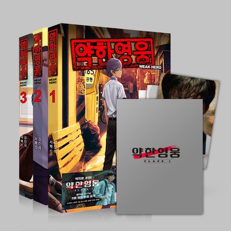 약한영웅 드라마 엽서세트(1-3권).jpg 약한영웅 드라마 엽서세트(1-3권).jpg