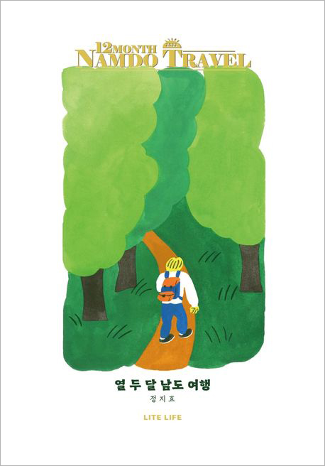 열 두 달 남도여행.jpg 열 두 달 남도여행.jpg