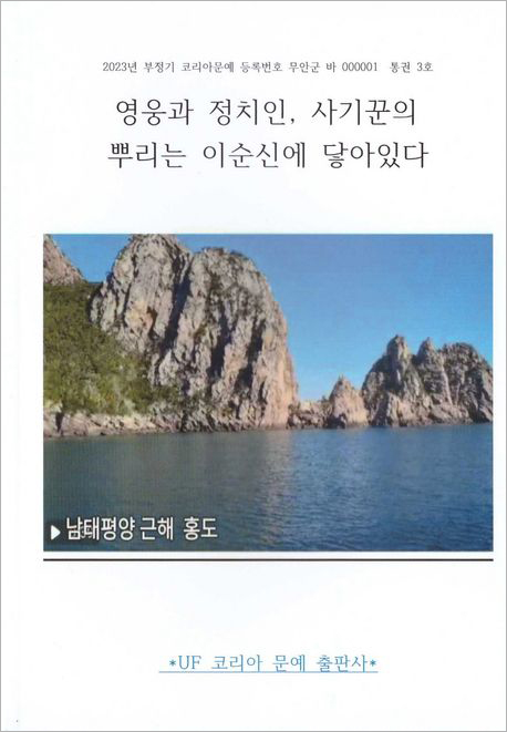 영웅과 정치인, 사기꾼의 뿌리는 이순신에 닿아있다.jpg