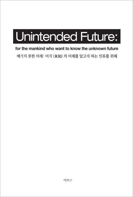 Unintended Future(예기치 못한 미래).jpg Unintended Future(예기치 못한 미래).jpg