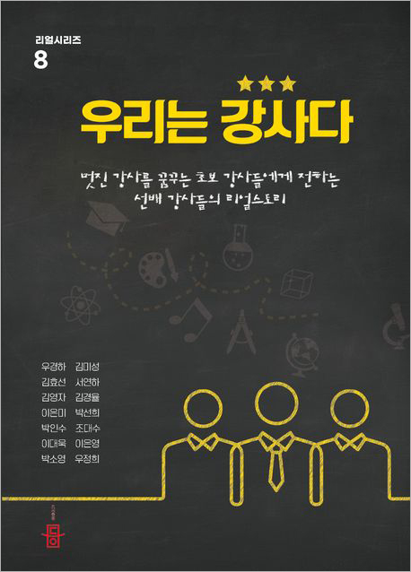 우리는 강사다.jpg
