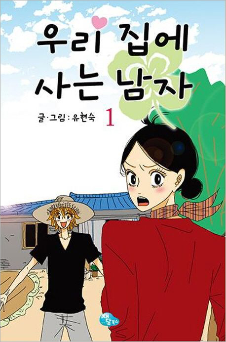 우리 집에 사는 남자 1.jpg 우리 집에 사는 남자 1.jpg