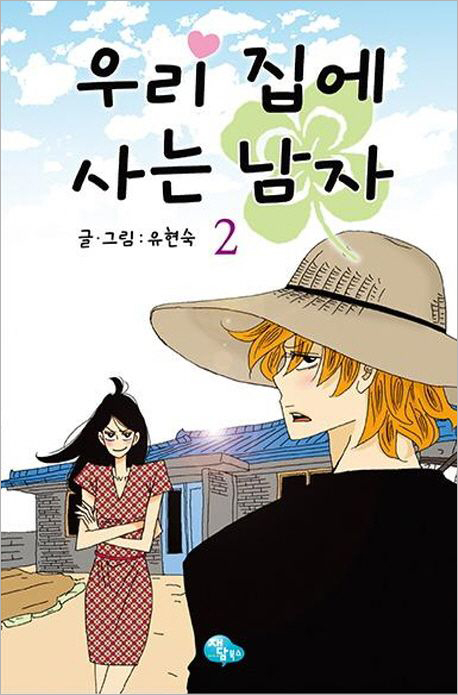 우리 집에 사는 남자 2.jpg 우리 집에 사는 남자 2.jpg