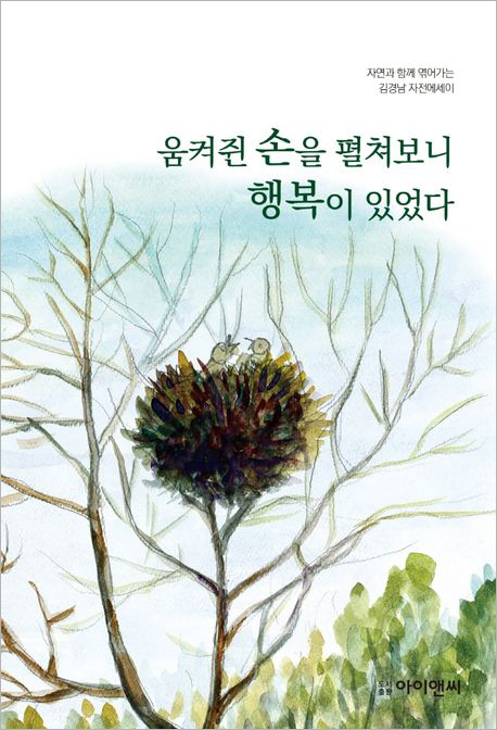 움켜쥔 손을 펼쳐보니 행복이 있었다.jpg 움켜쥔 손을 펼쳐보니 행복이 있었다.jpg