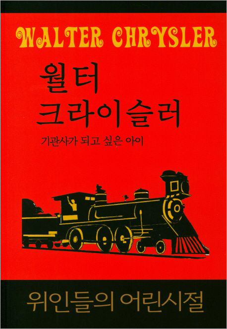 월터 크라이슬러_기관사가 되고 싶은 아이.jpg 월터 크라이슬러_기관사가 되고 싶은 아이.jpg