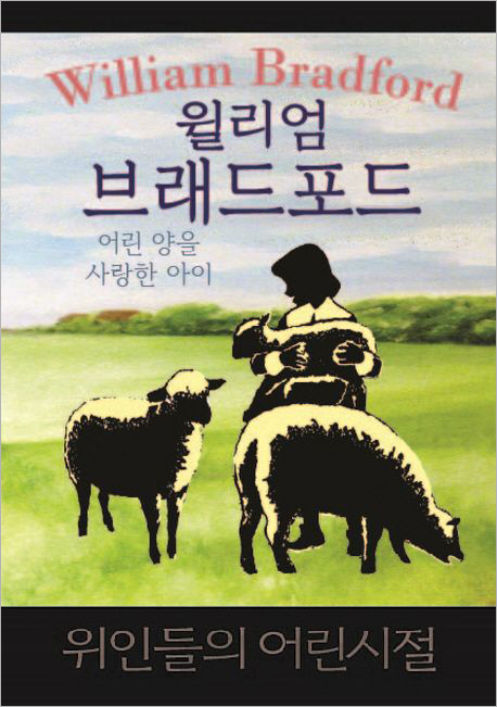 윌리엄 브래드포드 - 어린양을 사랑한 아이.jpg