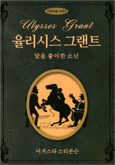 율리시스 그랜트_말을 좋아한 소년.jpg 율리시스 그랜트_말을 좋아한 소년.jpg