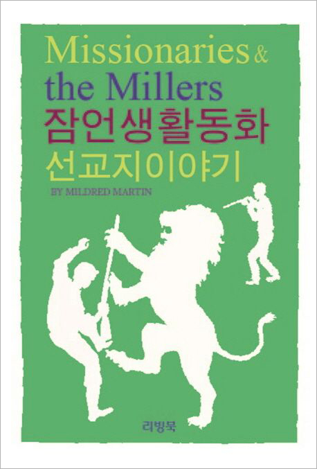 잠언 생활동화 - 선교지 이야기.jpg 잠언 생활동화 - 선교지 이야기.jpg