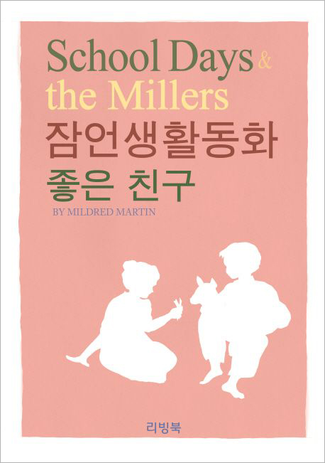 잠언생활동화-좋은 친구.jpg
