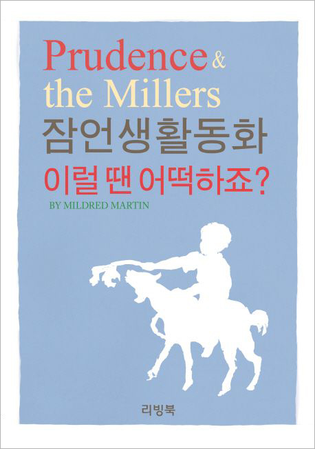 잠언생활동화-이럴땐 어떡하죠.jpg