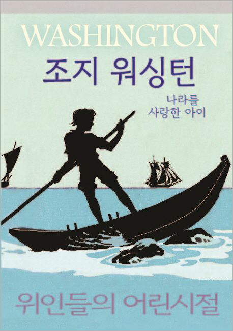 조지 워싱턴-나라를 사랑한 아이.jpg 조지 워싱턴-나라를 사랑한 아이.jpg