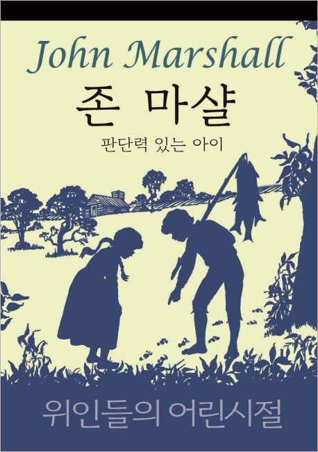존 마샬 - 판단력 있는 아이.jpg