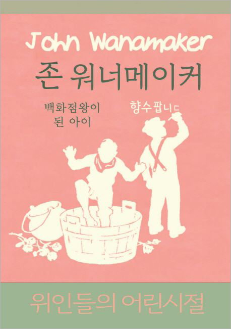 존 워너메이커 - 백화점 왕이 된 아이.jpg 존 워너메이커 - 백화점 왕이 된 아이.jpg