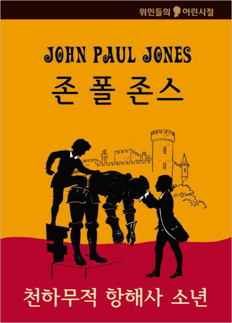존 폴 존스 - 천하무적 항해사 소년.jpg