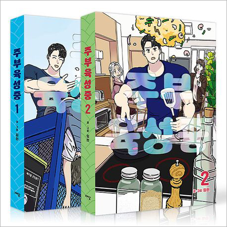 주부 육성중 1~2 세트(한정판).jpg 주부 육성중 1~2 세트(한정판).jpg