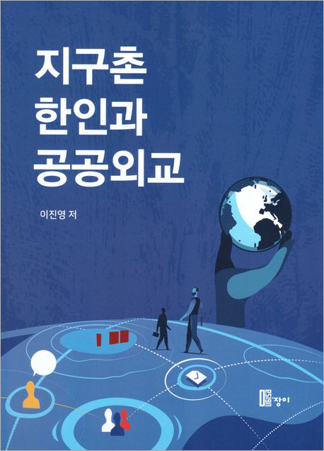 지구촌 한인과 공공외교.jpg