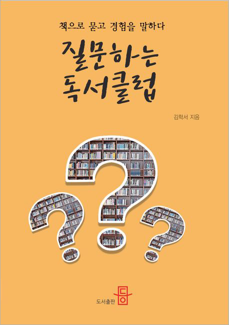 질문하는 독서클럽.jpg 질문하는 독서클럽.jpg
