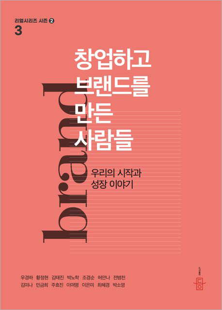 창업하고 브랜드를 만든 사람들.jpg 창업하고 브랜드를 만든 사람들.jpg