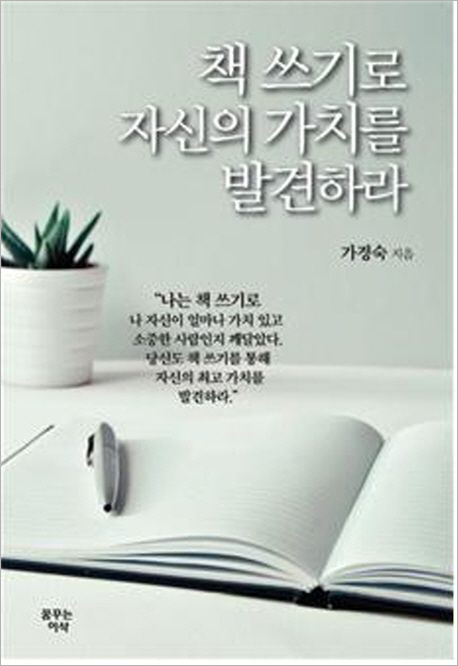 책 쓰기로 자신의 가치를 발견하라.jpg 책 쓰기로 자신의 가치를 발견하라.jpg