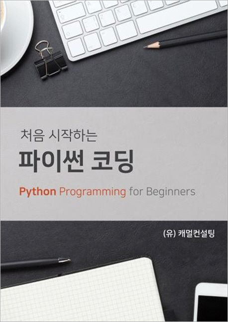 처음 시작하는 파이썬 코딩.jpg 처음 시작하는 파이썬 코딩.jpg