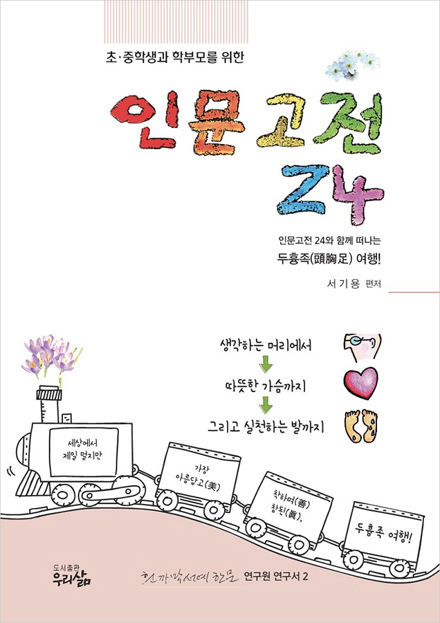 학부모를 위한 인문고전 24.jpg