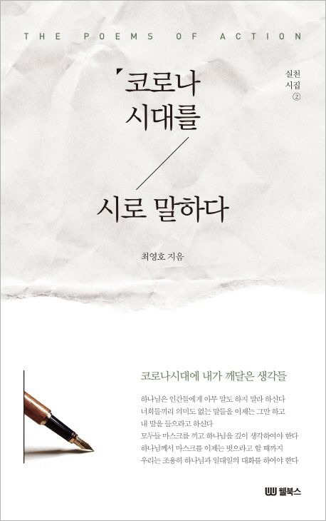코로나시대를 시로 말하다.jpg 코로나시대를 시로 말하다.jpg