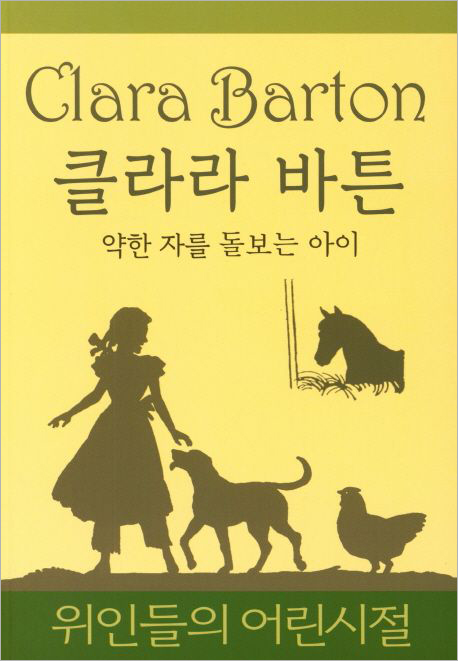 클라라 바튼 - 약한 자를 돌보는 아이.jpg 클라라 바튼 - 약한 자를 돌보는 아이.jpg