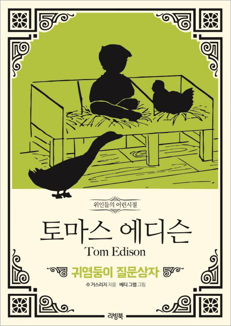 토마스 에디슨 - 귀염둥이 질문상자.jpg