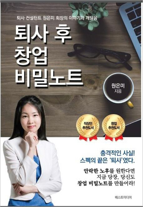 퇴사 후 창업 비밀노트.jpg 퇴사 후 창업 비밀노트.jpg