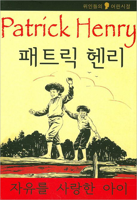 패트릭 헨리 - 자유를 사랑한 소년.jpg